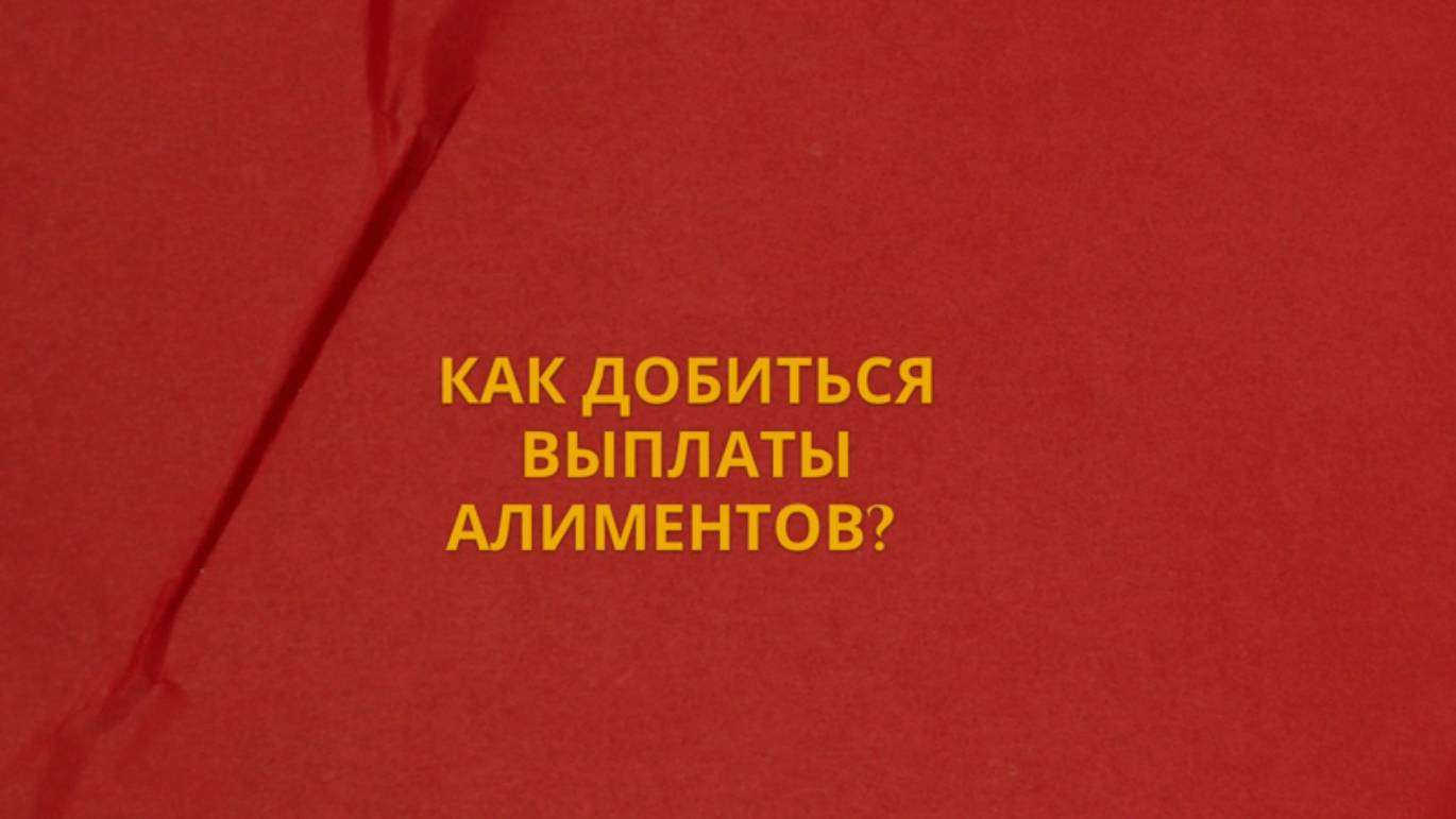 Как добиться выплаты алиментов