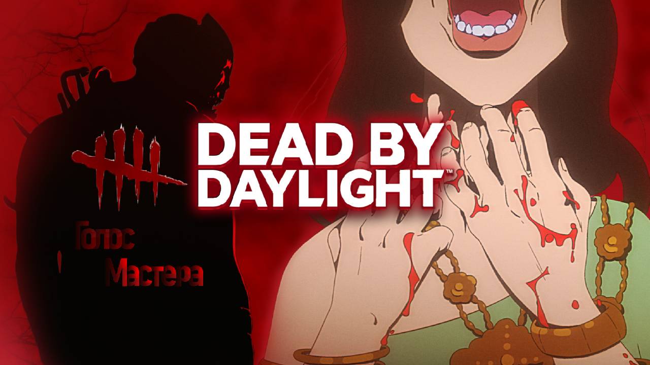 Первый раз в DBD / Dead By Daylight #newgame #top #coop