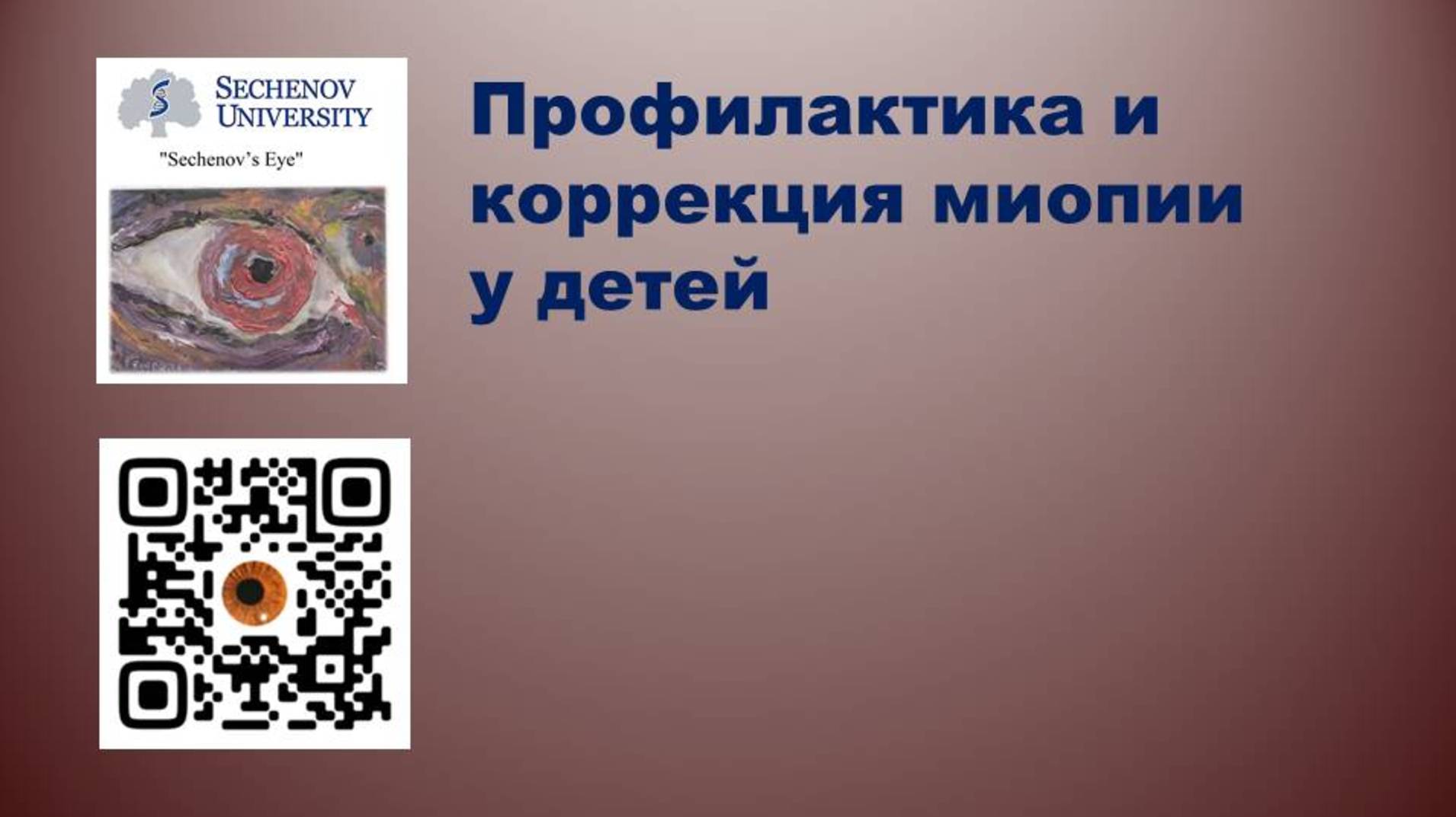 Профилактика и коррекция миопии у детей ч 1