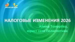 Налоговая реформа 2026: изменения в налогообложении с 2026 г. для образовательного бизнеса.