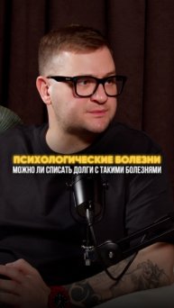 Можно ли списать долги, если есть психическое заболевание?