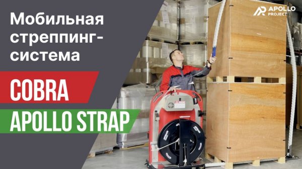 Мобильная стреппинг-система Cobra Apollo Strap™ для вертикальной обвязки паллет ПП/ПЭТ лентой