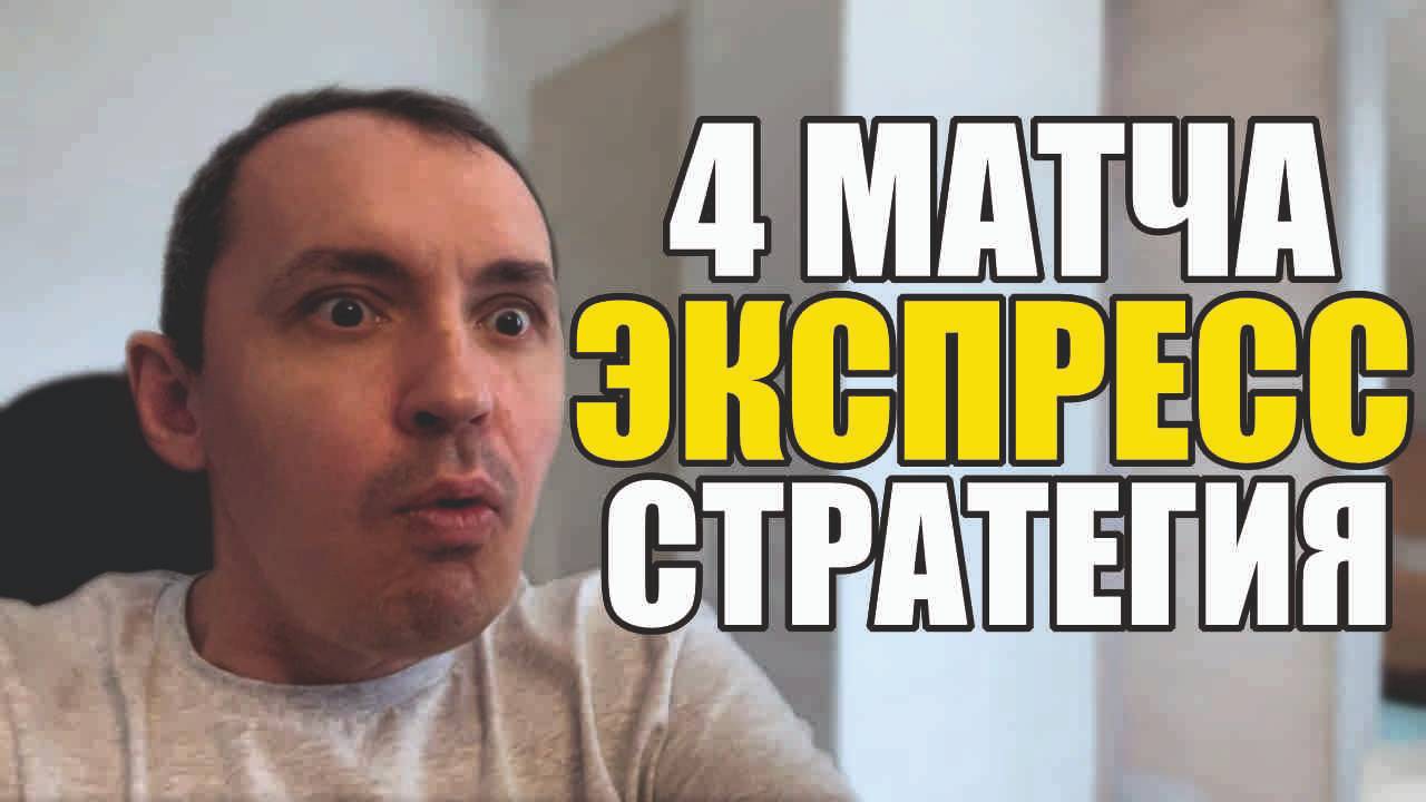 Прогнозы на футбол Отобрал лучшие матчи. Экспресс на футбол,стратегия и расписание матчей. смотреть онлайн