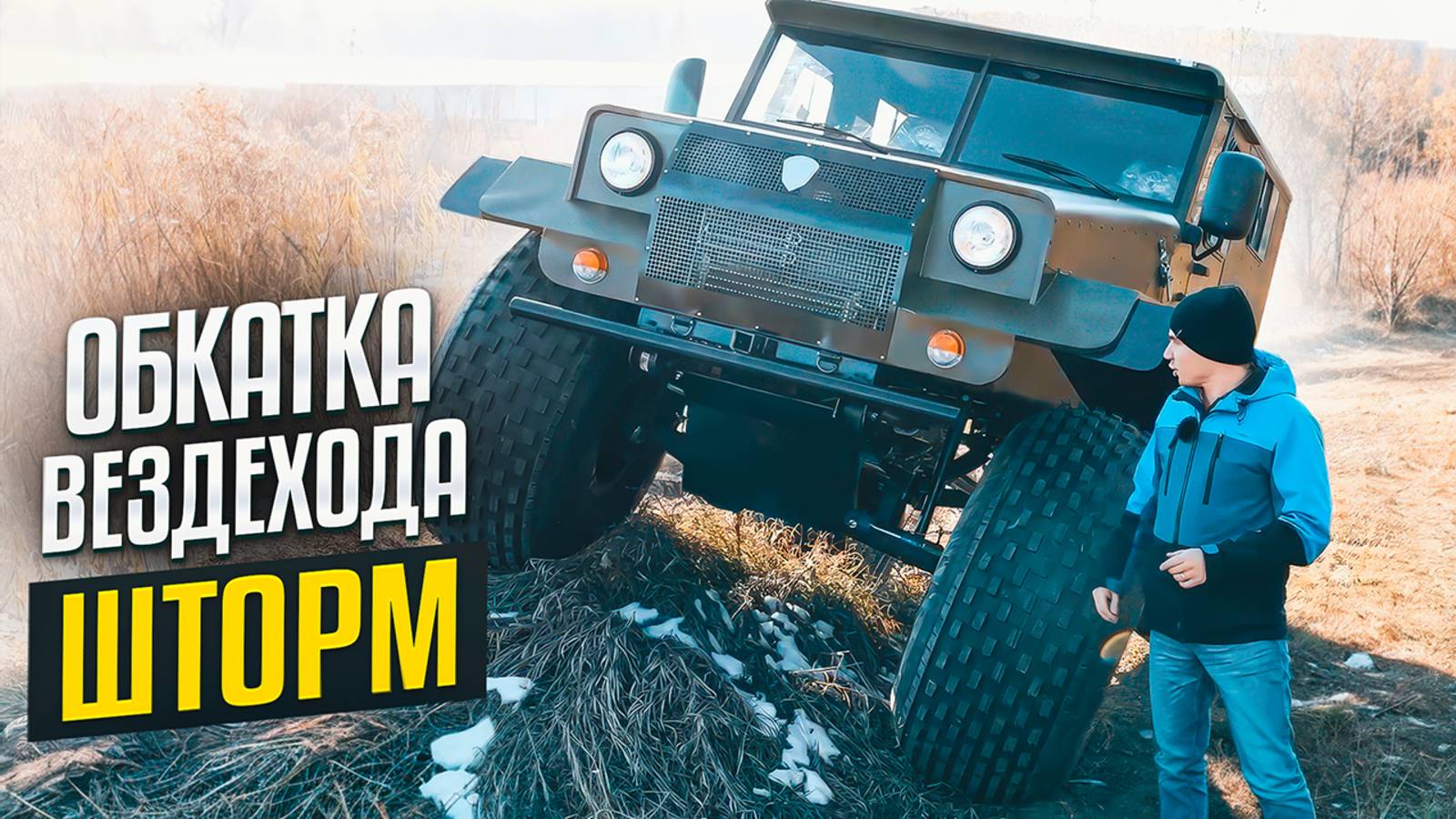 Вездеход Шторм на обкатке смотреть онлайн