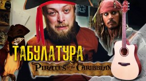 ПИРАТЫ КАРИБСКОГО МОРЯ на гитаре | Полный разбор мелодии с ТАБУЛАТУРОЙ
