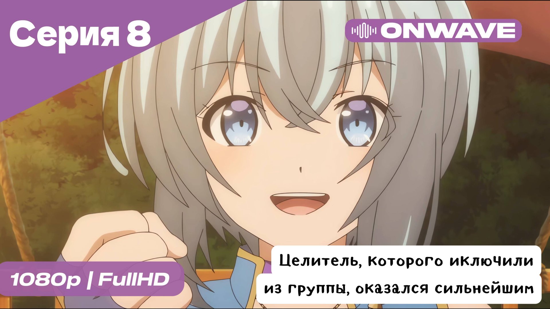 Целитель, которого исключили из группы, оказался сильнейшим! - 8 Серия  [OnWave]