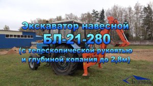 Экскаватор навесной БЛ-21-280 (глубина копания до 2,8м)