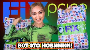 ТЫ ЧТО ТВОРИШЬ, ФИКС ПРАЙС? ВОТ ЭТО НОВИНКИ FIX PRICE : Новый год, товары для дома, канцелярия, еда