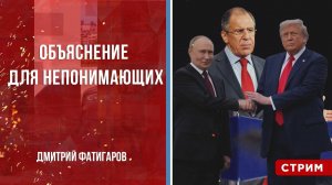 Объяснение для непонимающих [Дмитрий Фатигаров. СТРИМ]