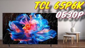 Телевизор TCL 65P6K 2025