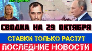 СВОДКА БОЕВЫХ ДЕЙСТВИЙ, НА 29 ОКТЯБРЯ, КАРТА СВО, СВО НОВОСТИ, СВО НА УКРАИНЕ 2025 ЮРИЙ ПОДОЛЯКА