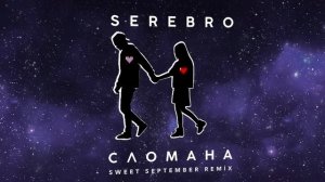 SEREBRO - СЛОМАНА  (Sweet September Remix 2016)