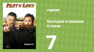 Быстрые и громкие 6 сезон 7 серия (реалити-шоу, 2014)