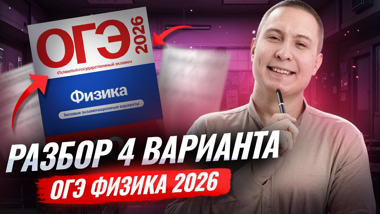 Разбор 4 варианта ОГЭ по физике 2026 | Камзеева 30 вариантов сборник ФИПИ | Умскул смотреть онлайн