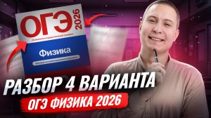 Разбор 4 варианта ОГЭ по физике 2026 | Камзеева 30 вариантов сборник ФИПИ | Умскул