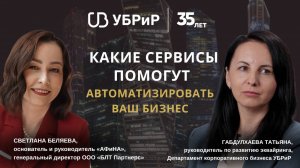 Какие сервисы помогут автоматизировать ваш бизнес. Габдулхаева Татьяна, УБРиР