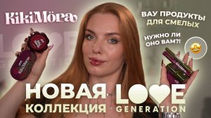 Новая коллекция Love Generation “kikimora”! Вау продукты для смелых🤩 Нужно ли оно вам?!