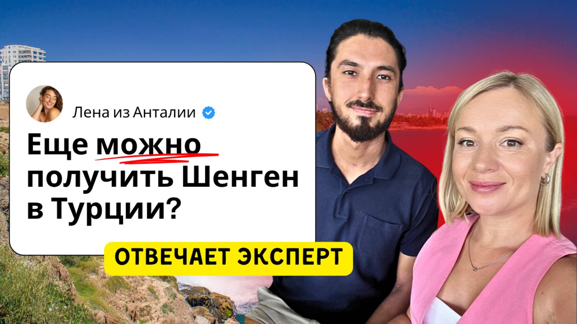Как получить Шенген в Турции в 2025 году: все варианты после «19-го пакета санкций». Шенгенская виза смотреть онлайн