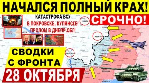 Свежая сводка 28 октября! Полный КРАХ! "Котел" Покровска, СЛОМ обороны в Купянске, Днепр.обл! США