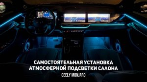 Установка атмосферной подсветки своими руками. Подробная инструкция Джили Монжаро / Geely Monjaro