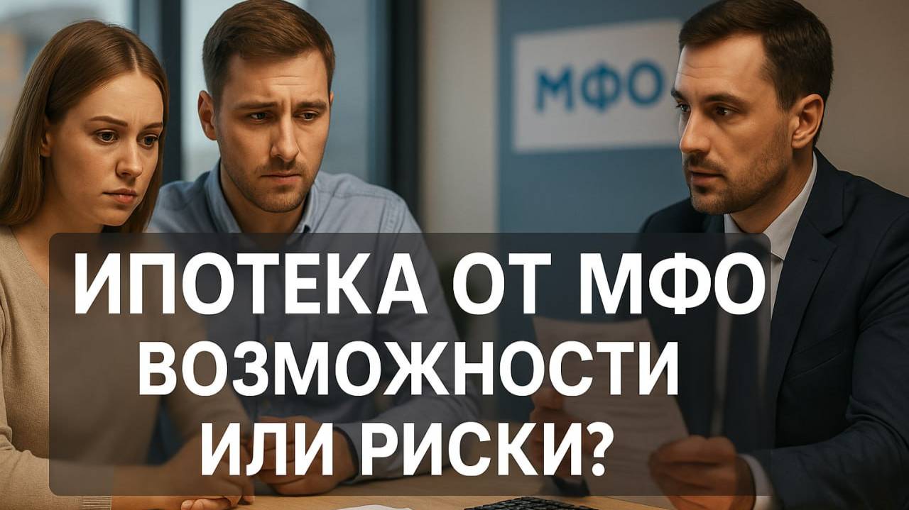 Ипотека от МФО: новые возможности или опасные риски? Мнения экспертов и простых россиян смотреть онлайн