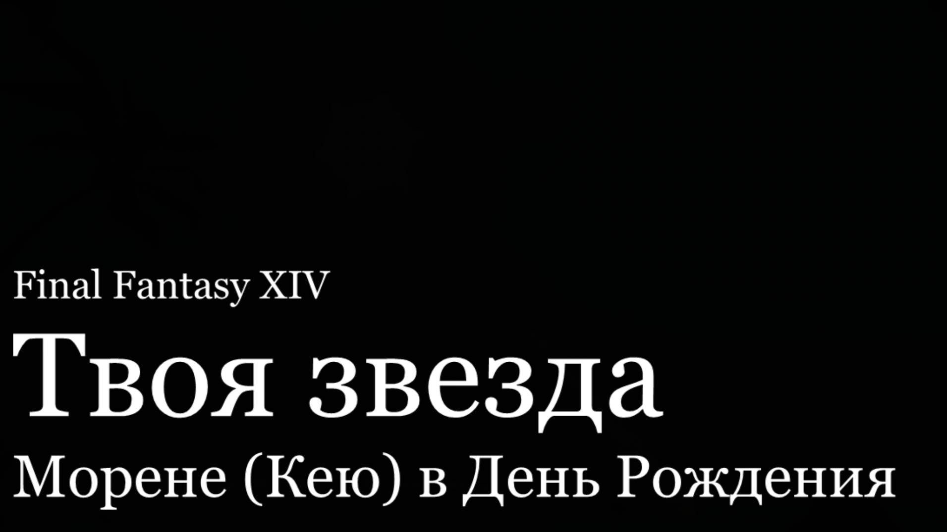 [Final Fantasy XIV] - Твоя звезда