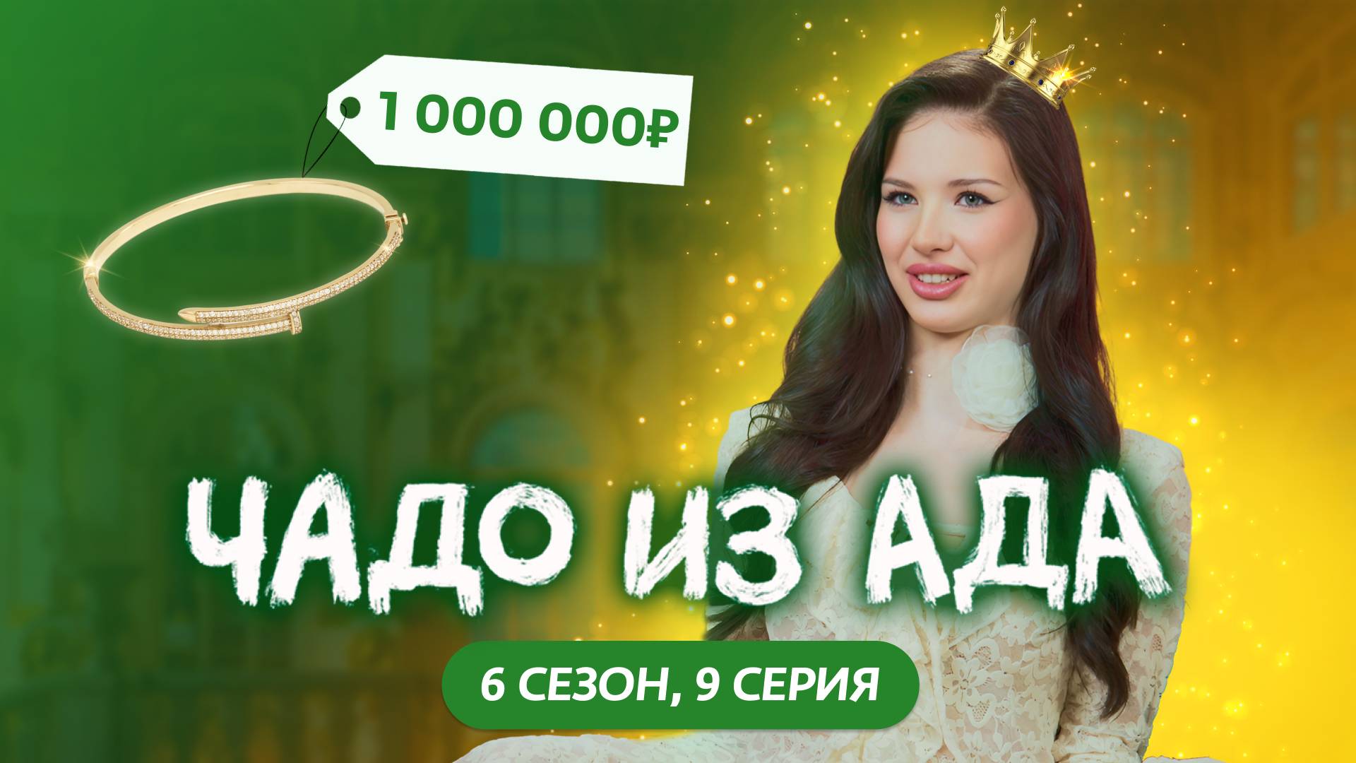 ЧАДО ИЗ АДА | 6 СЕЗОН | 9 СЕРИЯ смотреть онлайн