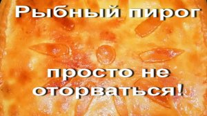 ЛучшИЙ ПИРОГ за всю мою жизнь !Сочнейший ПИРОГ с СЕМГОЙ!! РЫБНЫЙ Пирог просто не оторваться!