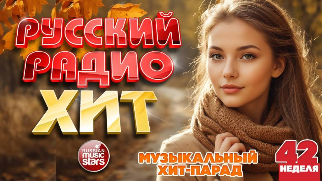 РУССКИЙ РАДИО ХИТ ✪ 2025 ✪ ЛУЧШИЕ ПЕСНИ ЗА НЕДЕЛЮ ✪ 42-я НЕДЕЛЯ ✪