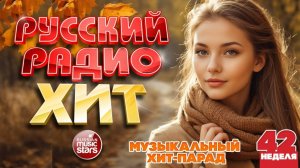 РУССКИЙ РАДИО ХИТ ✪ 2025 ✪ ЛУЧШИЕ ПЕСНИ ЗА НЕДЕЛЮ ✪ 42-я НЕДЕЛЯ ✪
