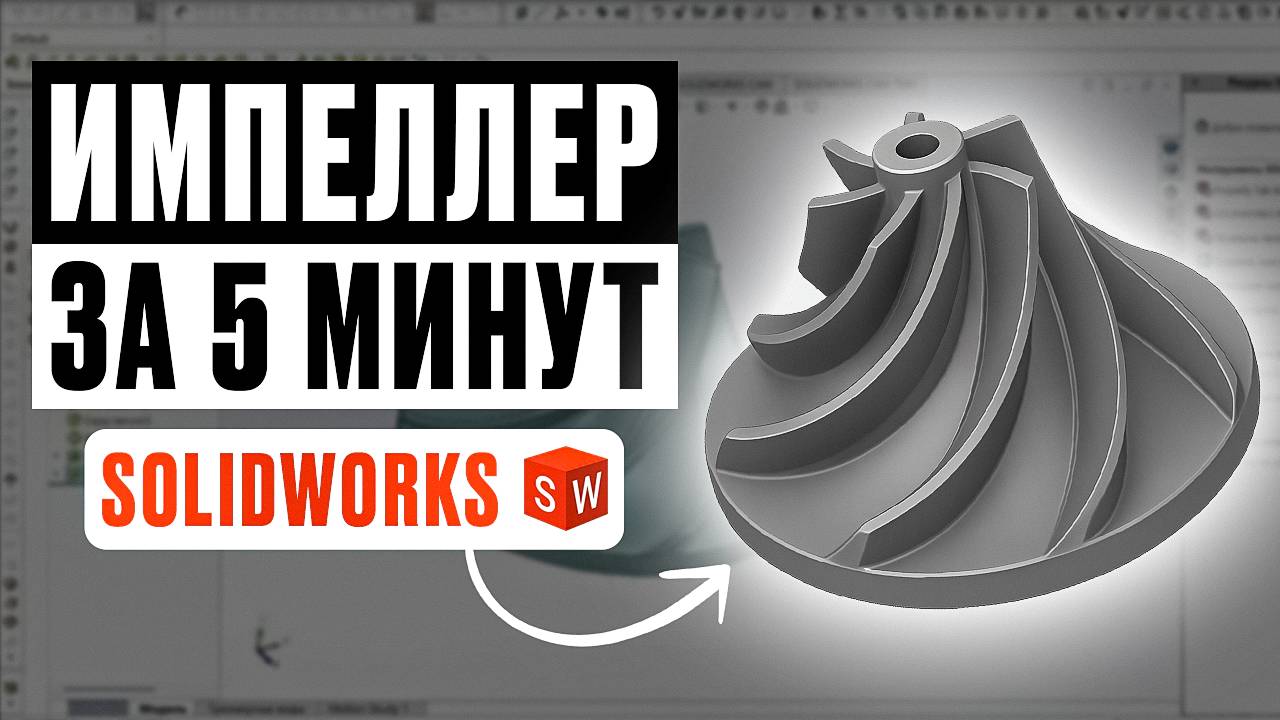 Импеллер за 5 минут в SOLIDWORKS. Уроки для начинающих смотреть онлайн