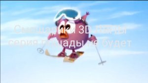 Ляпы Смешарики 3D | серия пощады не будет