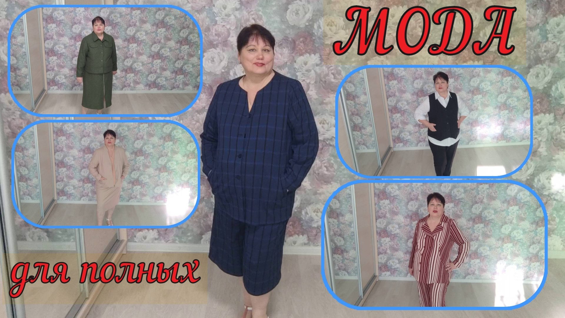 МОДА для полных