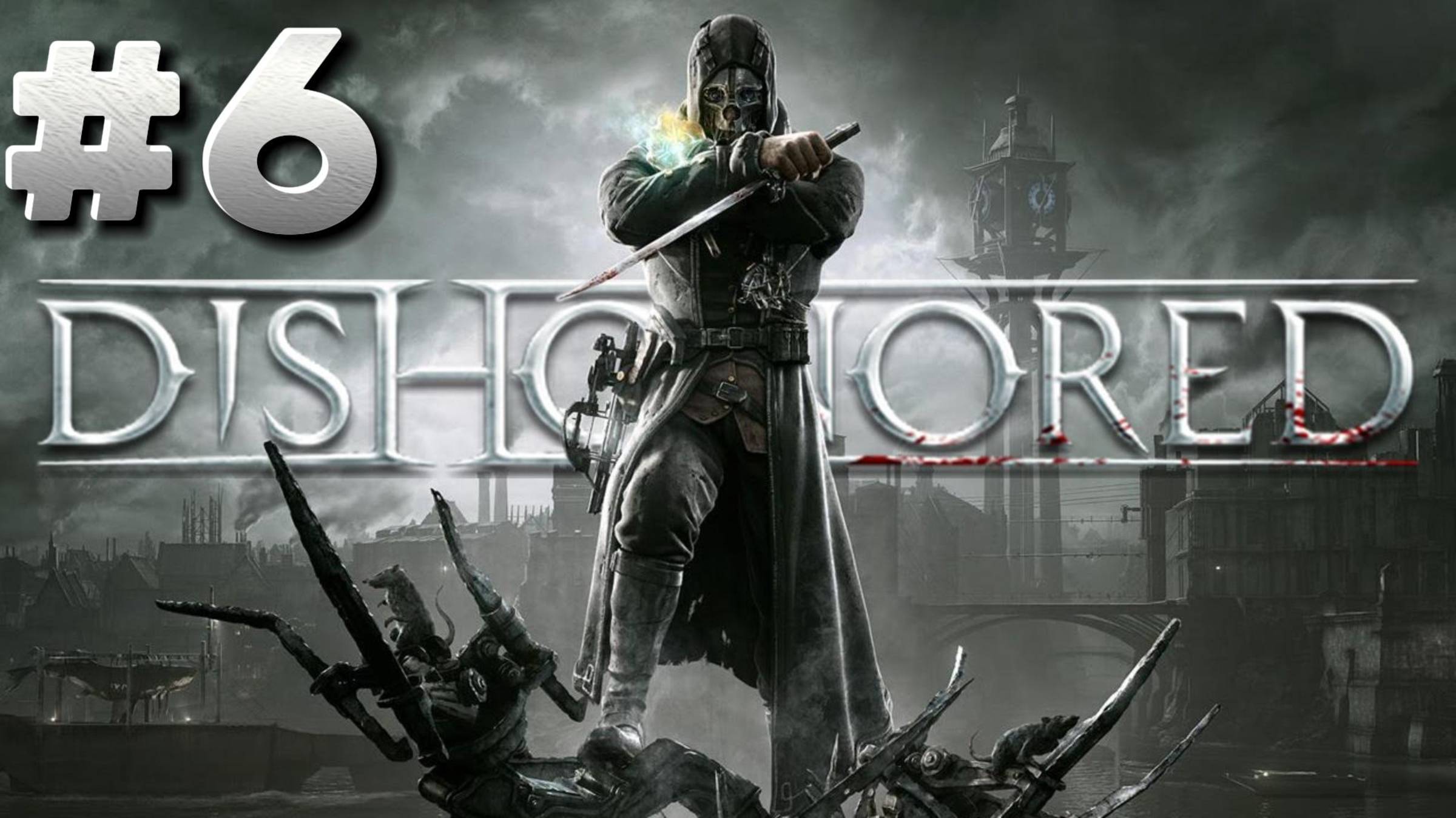 Dishonored ► Возвращение в башню ► Прохождение #6