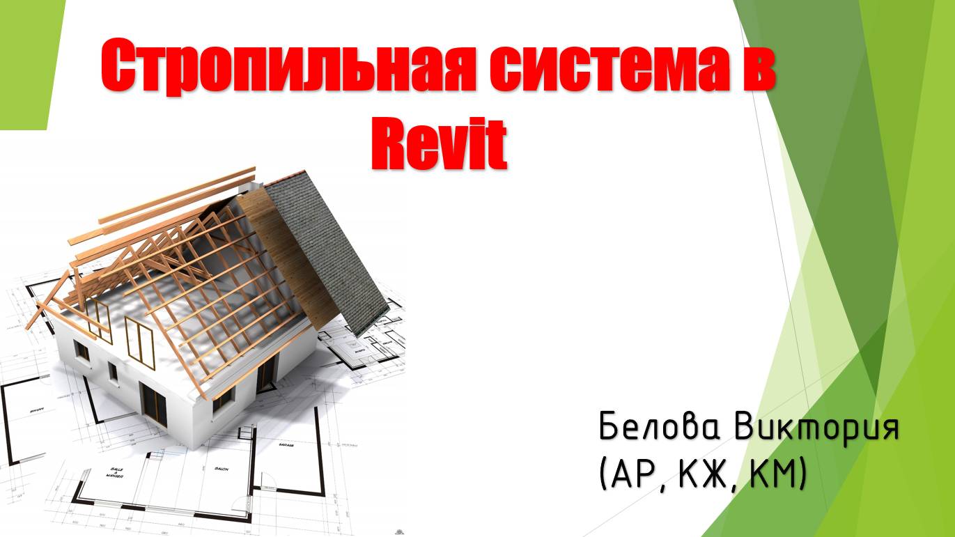 Стропильная система в Revit