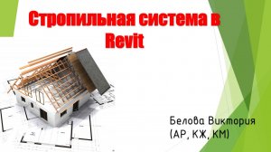 Стропильная система в Revit
