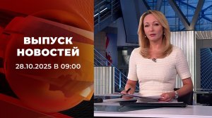 Выпуск новостей в 09:00 от 28.10.2025
