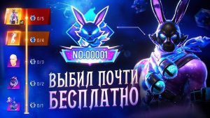 НОВЫЙ ГАЛАКТИЧЕСКИЙ КРОЛИК В FREE FIRE! КАК ЕГО ВЫБИТЬ ДАРОМ?