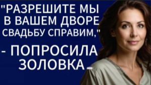 Истории из жизни|Разрешите мы в вашем дворе свадьбу справим...|Аудио рассказы|Жизненные истории