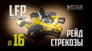 LFP-16 Space Engineers Рейд Стрекозы