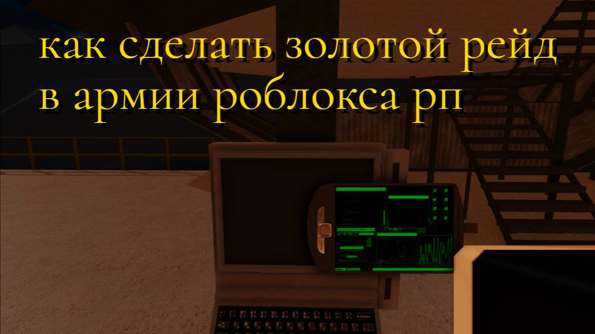 как сделать золотой рейд в армии роблокса рп смотреть онлайн