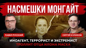 Насмешки Монгайт. Иноагент, террорист и экстремист троллит отца Илона Маска