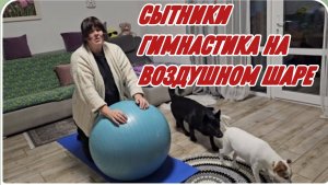 САМВЕЛ АДАМЯН, СЫТНИКИ, ГИМНАСТИКА НА ВОЗДУШНОМ ШАРЕ..