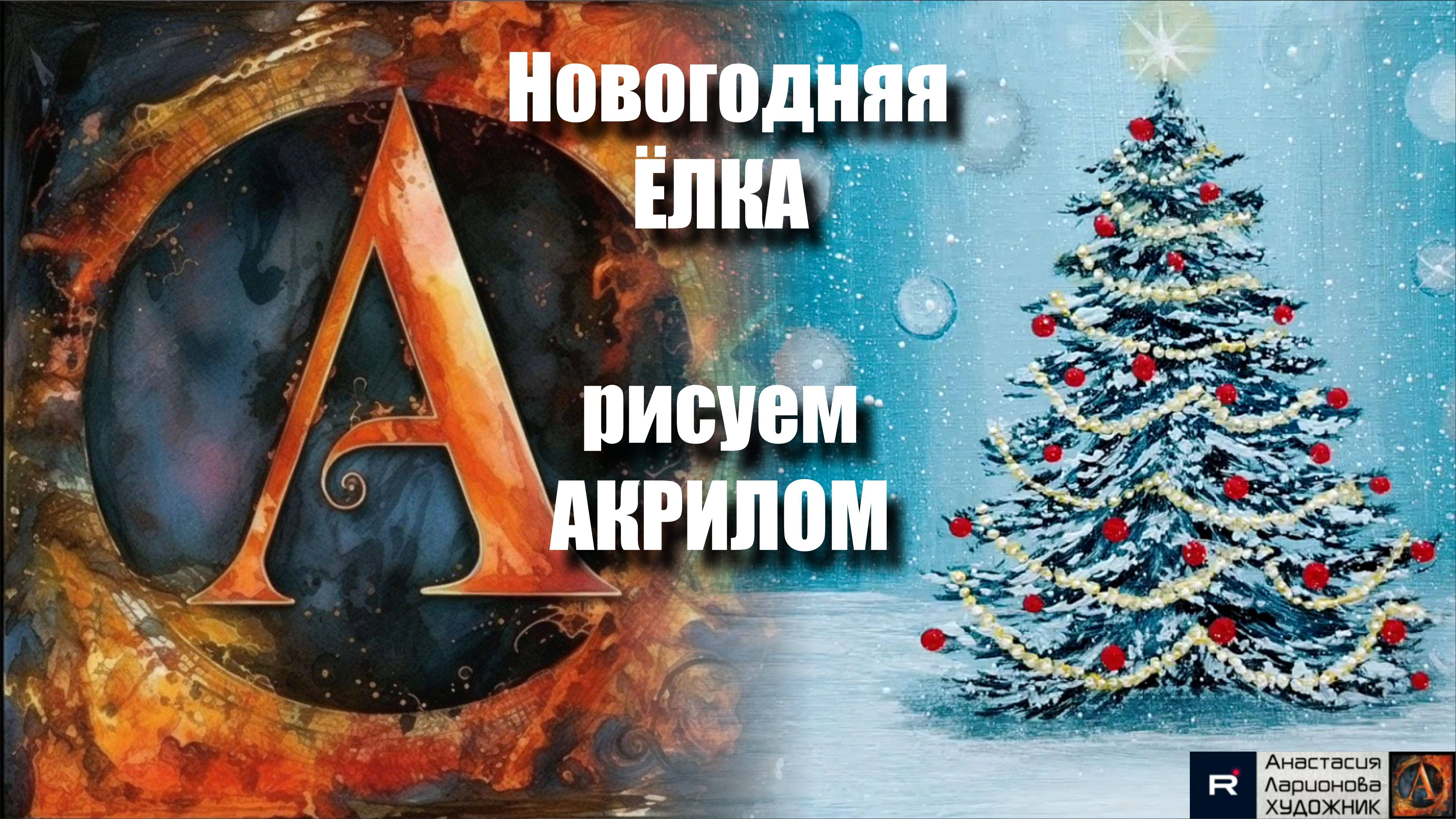❄️🎵Новогодняя ЁЛКА 🎄｜ Урок для Начинающих｜Рисование под Волшебную Музыку 🎵｜АртГейм МК АКРИЛОМ смотреть онлайн