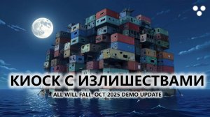 🔥КИОСК С ИЗЛИШЕСТВАМИ I №3 I All Will Fall. OCT 2025 DEMO UPDATE