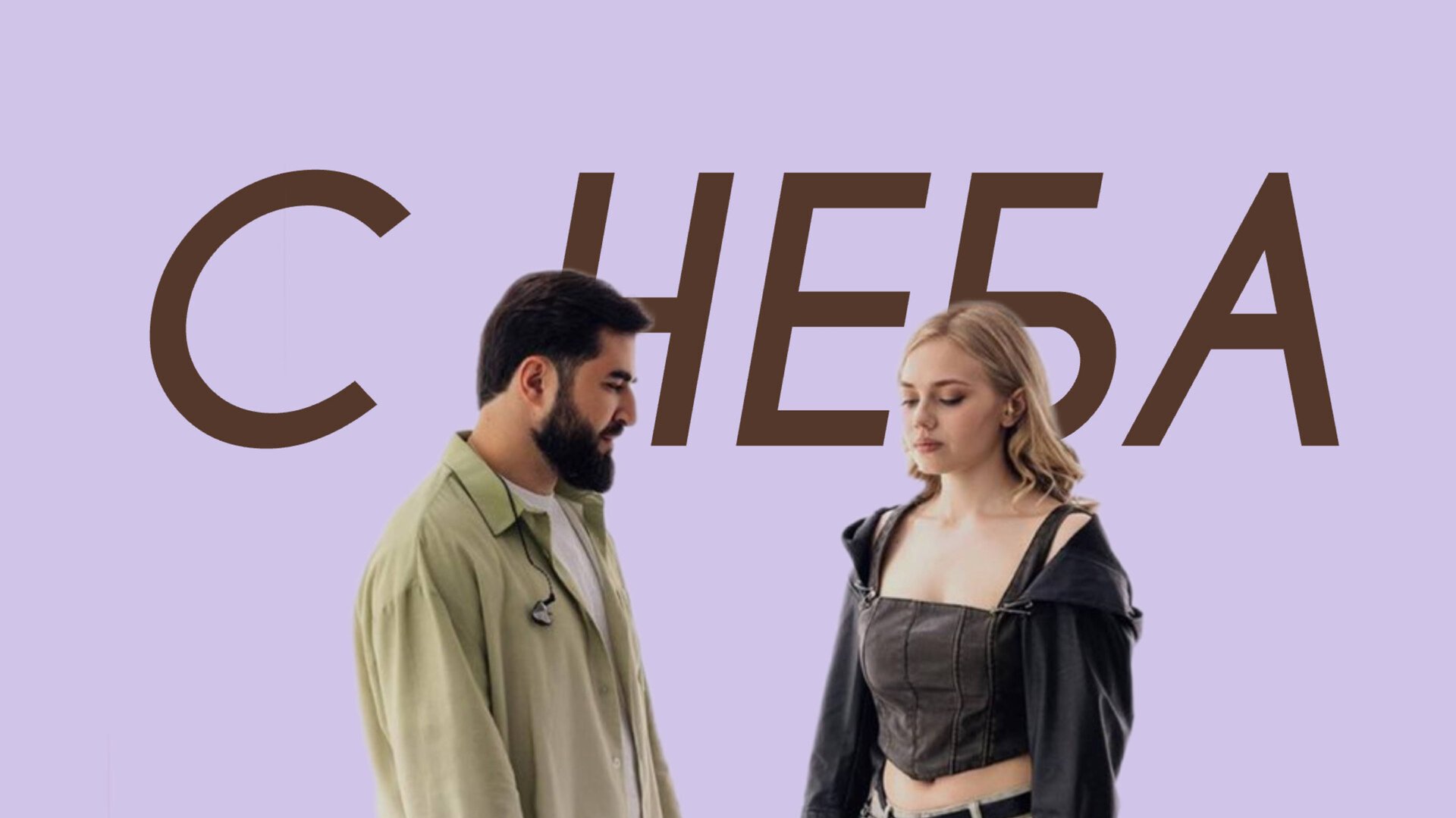 ЭЛМАН, TRIDA - С неба (Comedy Cover) смотреть онлайн