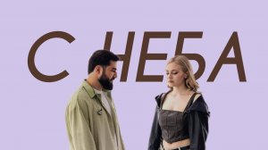 ЭЛМАН, TRIDA - С неба (Comedy Cover)