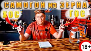Зерновой дистиллят на ферментах ГОС и ХОС что выгодней и вкуснее Часть2