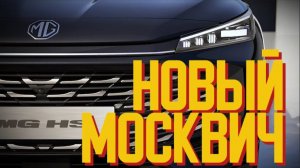 Абсолютно НОВЫЙ МОСКВИЧ М70 . Это прорыв!