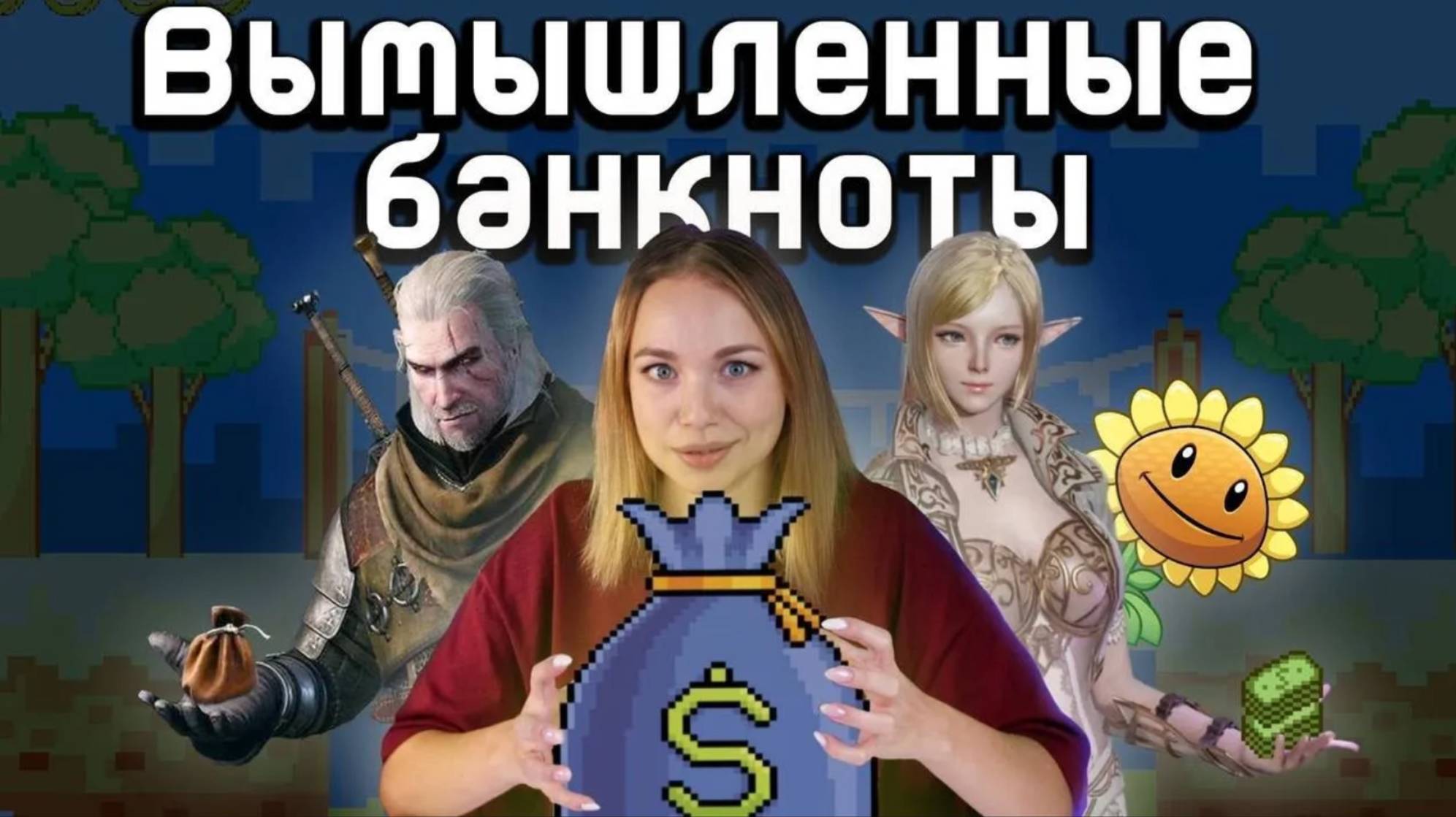 Валюта, которой нет